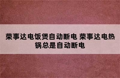 荣事达电饭煲自动断电 荣事达电热锅总是自动断电